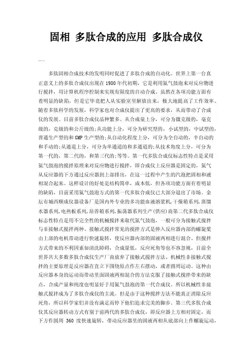 固相多肽合成的应用多肽合成仪