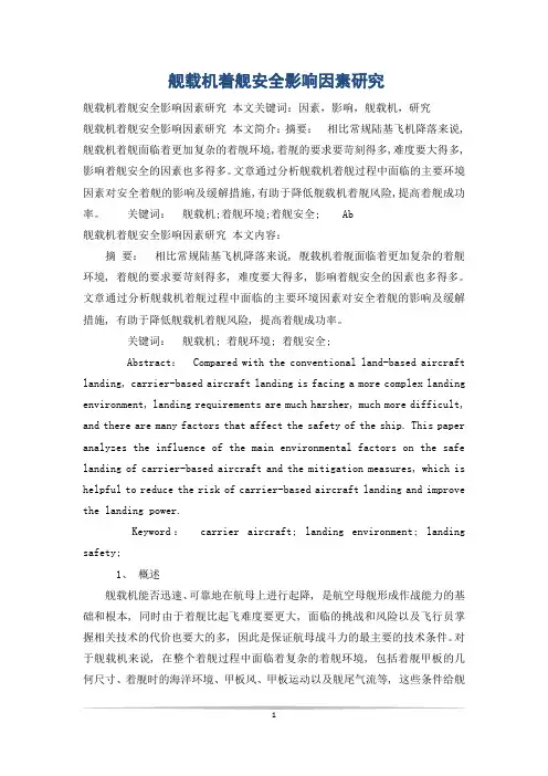 舰载机着舰安全影响因素研究