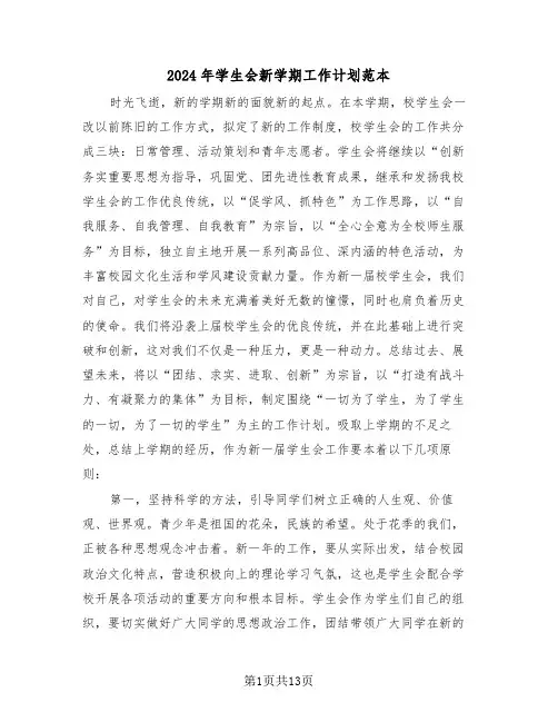 2024年学生会新学期工作计划范本（五篇）
