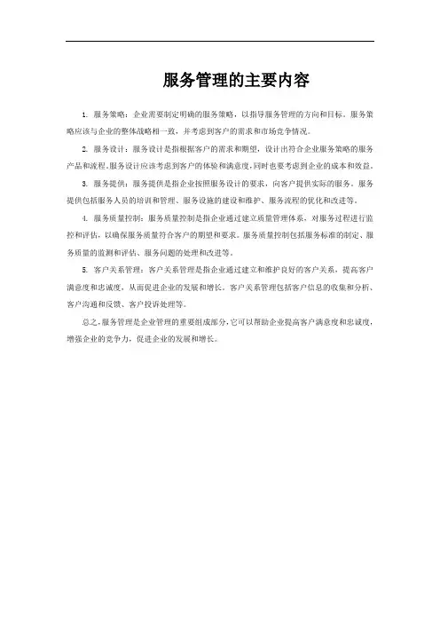 服务管理的主要内容