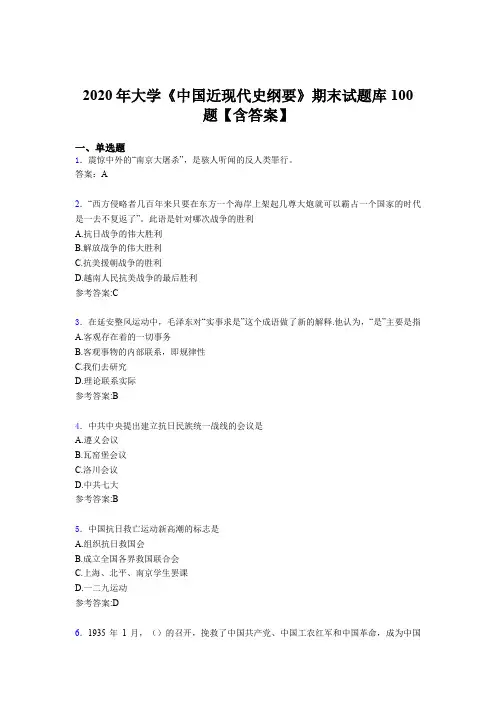 精选2020年大学《中国近现代史纲要》期末测试题库100题(含参考答案)