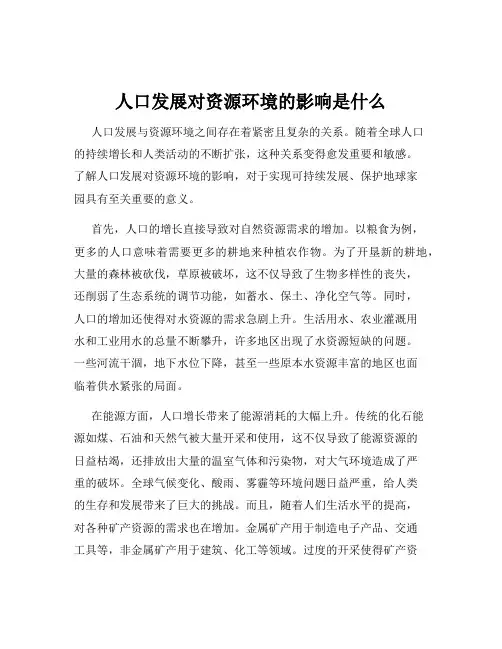 人口发展对资源环境的影响是什么