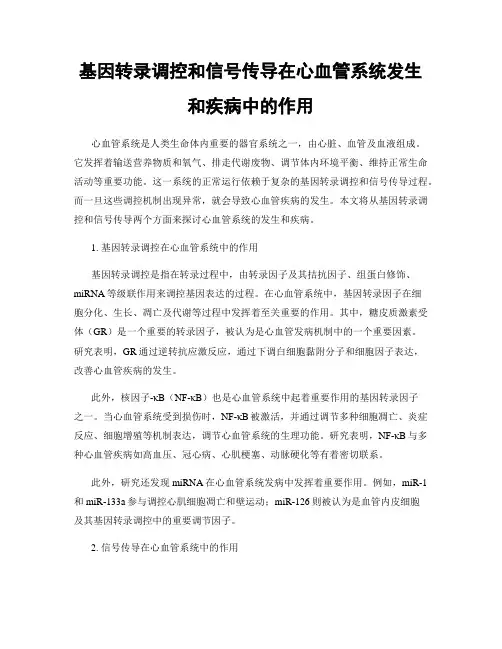 基因转录调控和信号传导在心血管系统发生和疾病中的作用