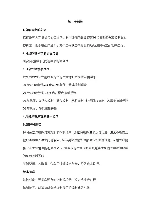 自动控制原理(胡寿松版)知识点及考点全面整理第一章第二章