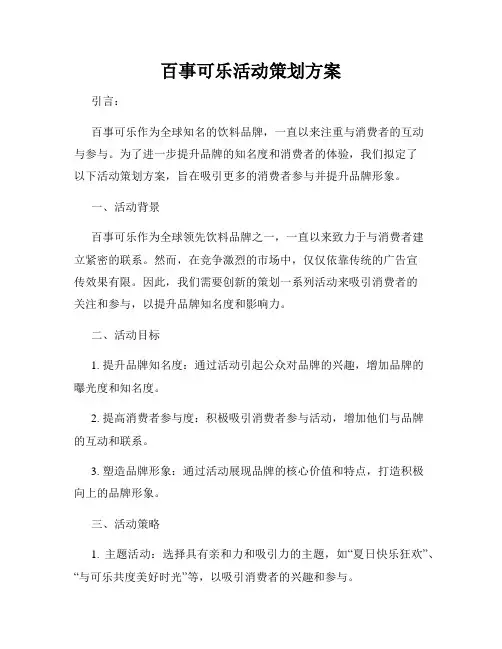 百事可乐活动策划方案
