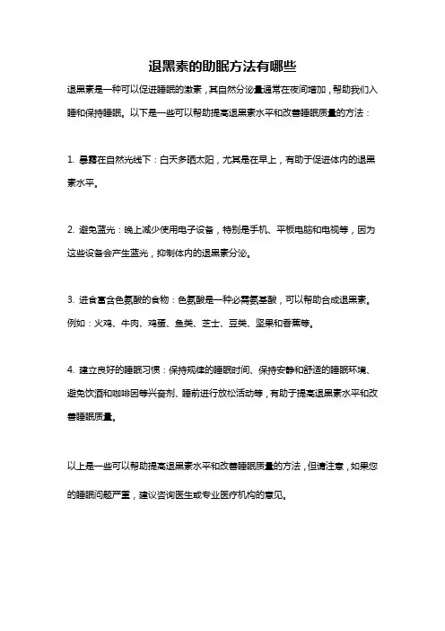退黑素的助眠方法有哪些