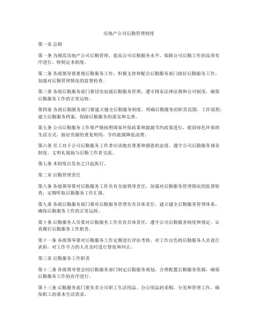 房地产公司后勤管理制度