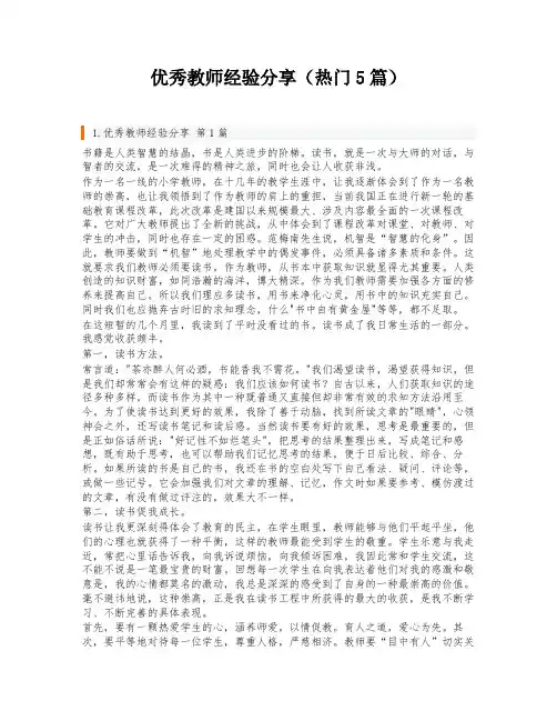 优秀教师经验分享(热门5篇)