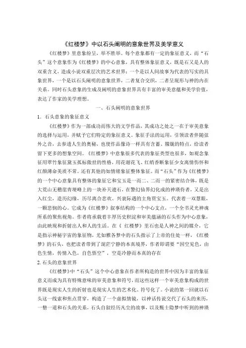 《红楼梦》中以石头阐明的意象世界及美学意义