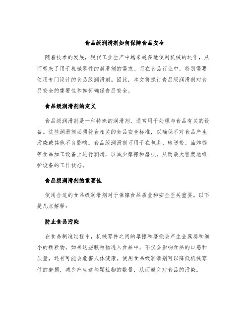 食品级润滑剂如何保障食品安全