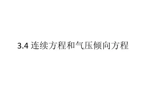 大气科学概论：第3章3.4 节连续方程和气压倾向方程