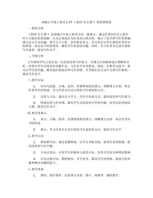 部编五年级上册语文27《 我的“长生果”》优质课教案