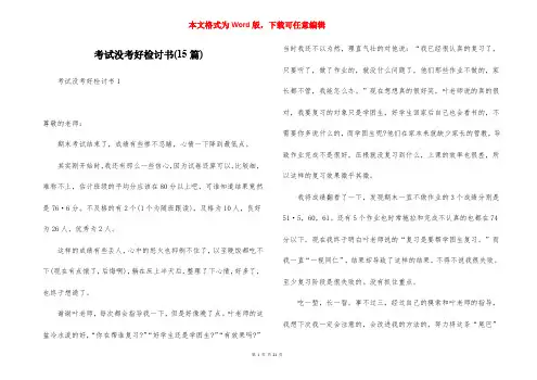 考试没考好检讨书(15篇)