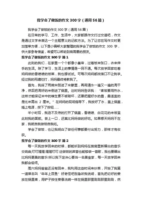 我学会了做饭的作文300字（通用56篇）