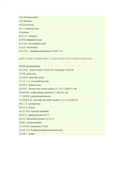 消防术语英语标准翻译