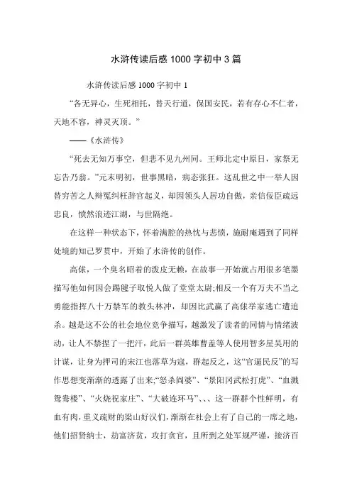 水浒传读后感1000字初中3篇