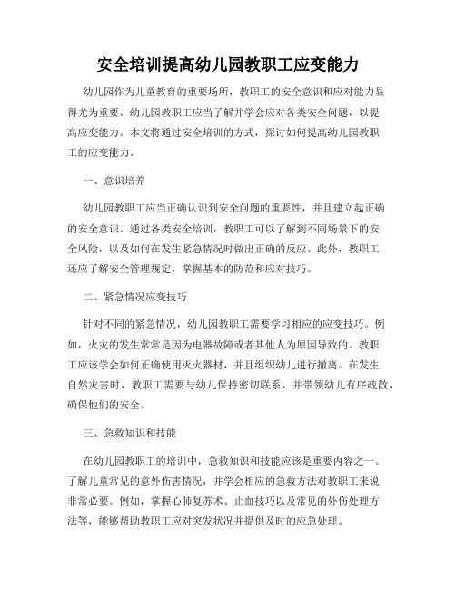 安全培训提高幼儿园教职工应变能力