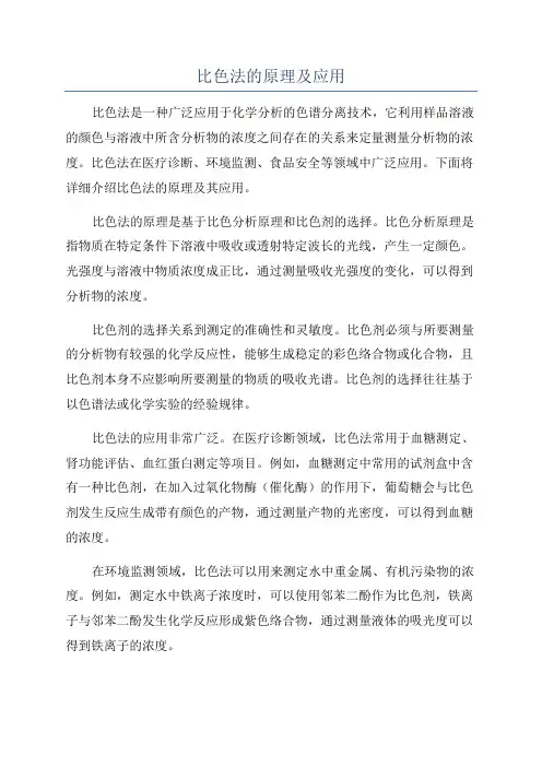比色法的原理及应用
