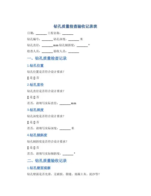 钻孔质量检查验收记录表