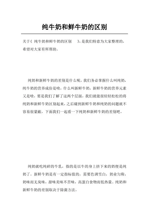 纯牛奶和鲜牛奶的区别  