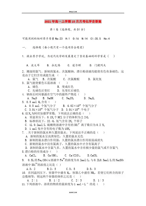 2021年高一上学期10月月考化学含答案