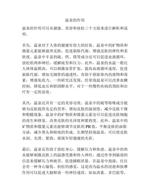 温泉的作用
