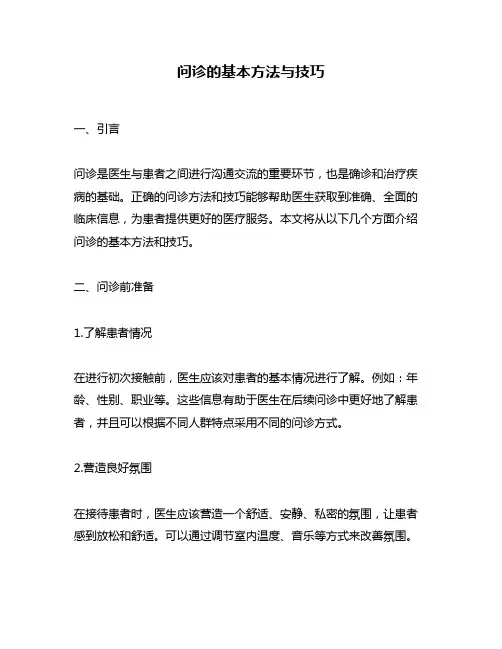 问诊的基本方法与技巧