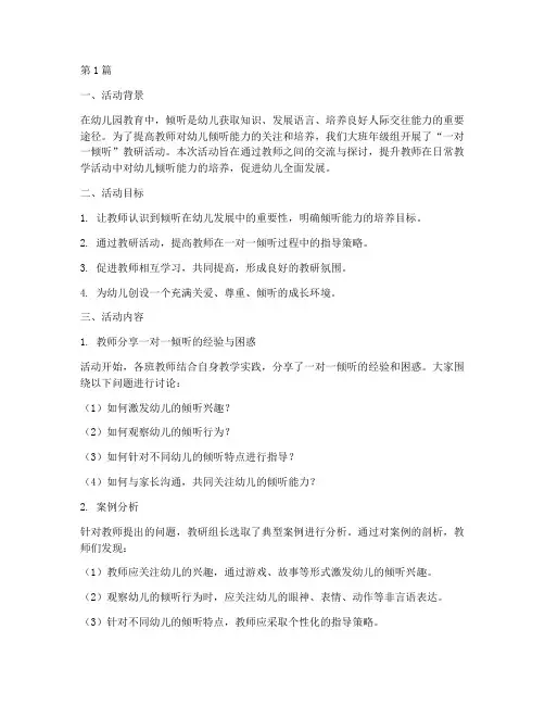 一对一倾听大班教研活动(3篇)