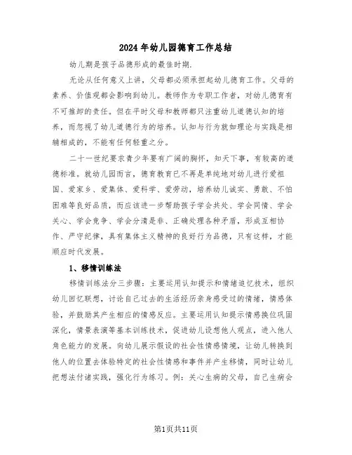 2024年幼儿园德育工作总结(五篇)