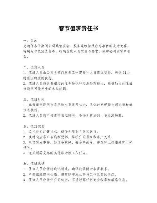 春节值班责任书