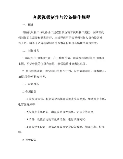 音频视频制作与设备操作规程