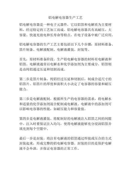 铝电解电容器生产工艺