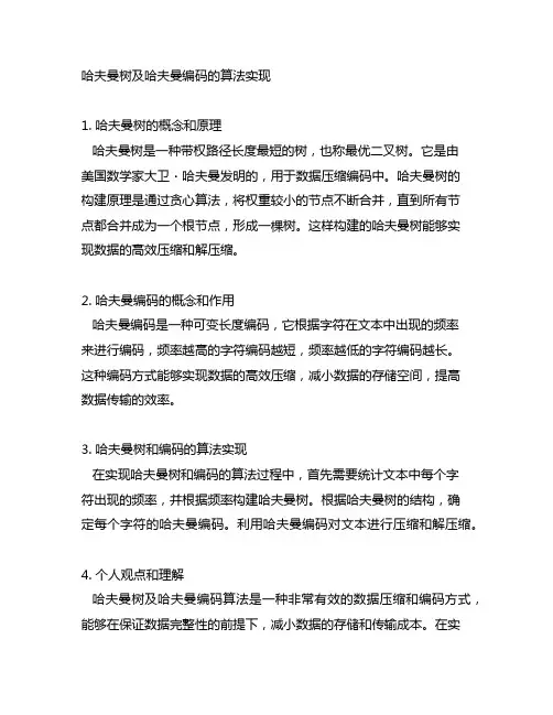 哈夫曼树及哈夫曼编码的算法实现