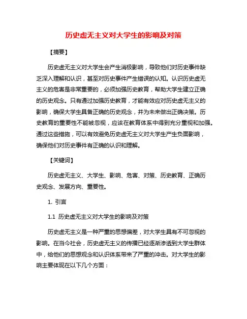 历史虚无主义对大学生的影响及对策