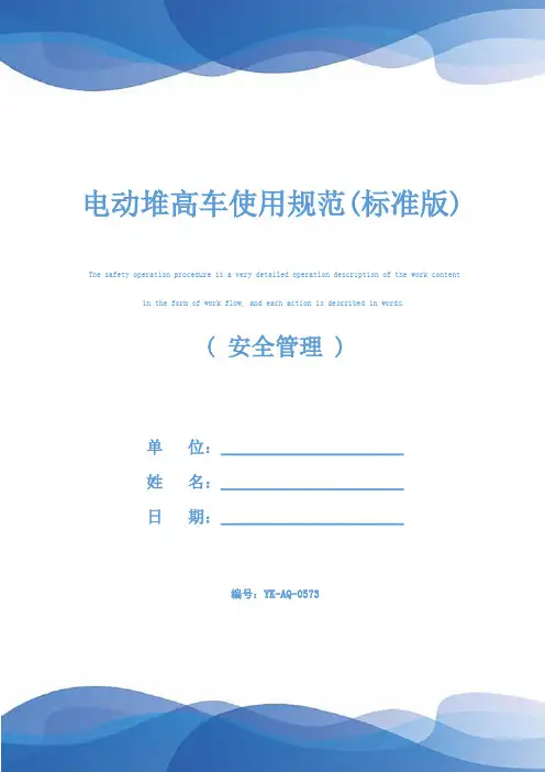 电动堆高车使用规范(标准版)