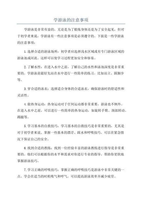 学游泳的注意事项