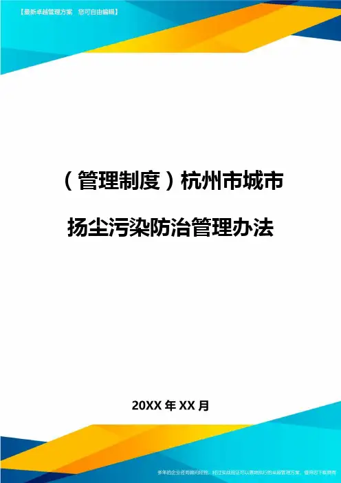 管理制度杭州市城市扬尘污染防治管理办法