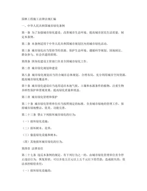 园林工程施工法律法规汇编