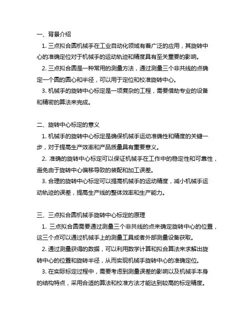 三点拟合圆机械手旋转中心标定