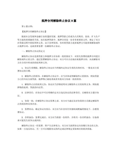 抵押合同解除终止协议9篇