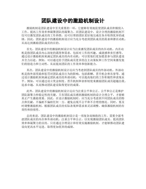 团队建设中的激励机制设计