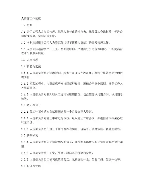 人资部工作制度