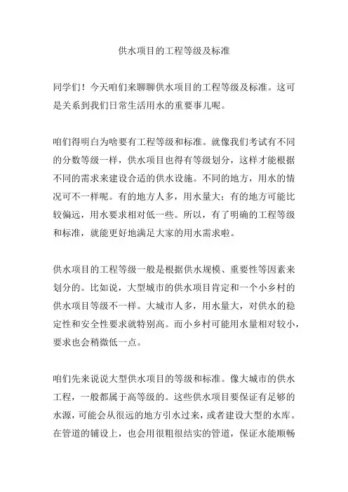 供水项目的工程等级及标准