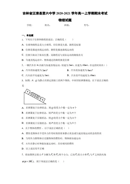 吉林省汪清县第六中学2020-2021学年高一上学期期末考试物理试题