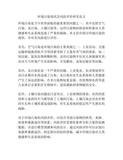 环境污染现状及风险评价研究论文