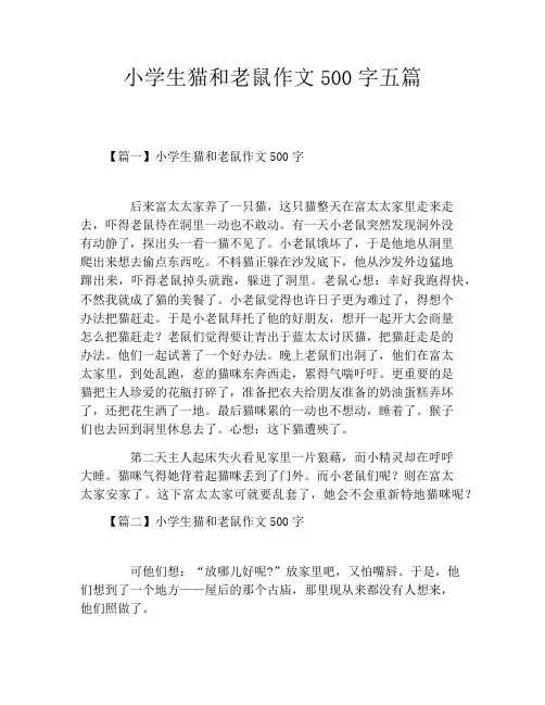 小学生猫和老鼠作文500字五篇