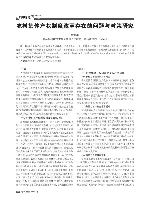 农村集体产权制度改革存在的问题与对策研究