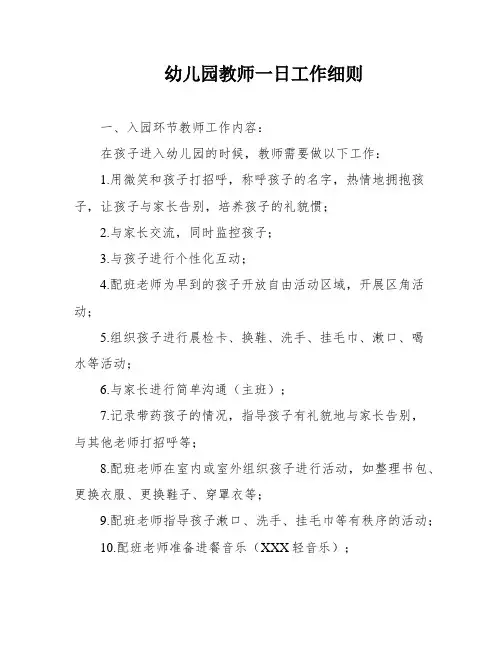 幼儿园教师一日工作细则