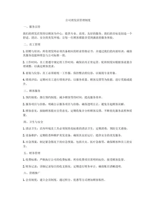 公司理发店管理制度