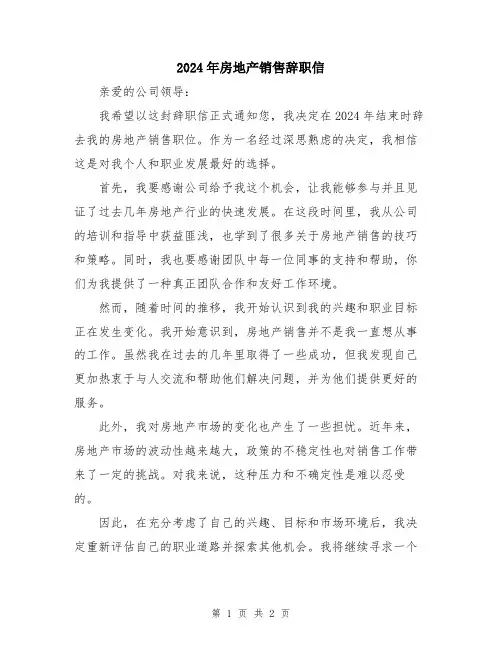 2024年房地产销售辞职信